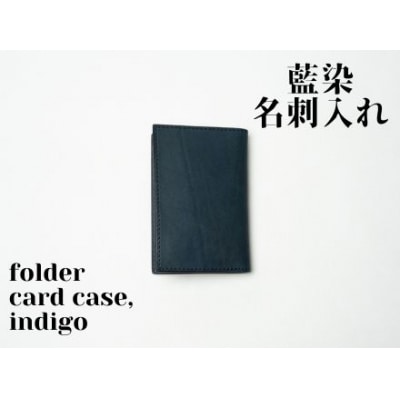 【藍染】ジャパン・ブルーの名刺入れーfolded　card　caseー