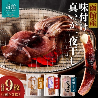 イチヨ水産　3種の一夜干しいかセット(函館産)_HD010-005