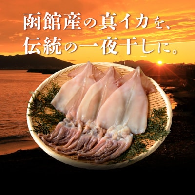 イチヨ水産　3種の一夜干しいかセット(函館産)_HD010-005