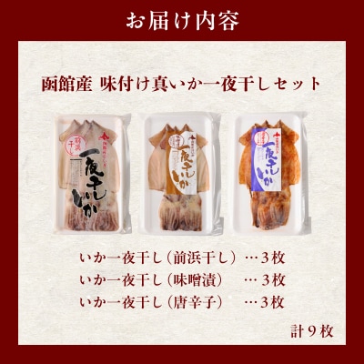 イチヨ水産　3種の一夜干しいかセット(函館産)_HD010-005