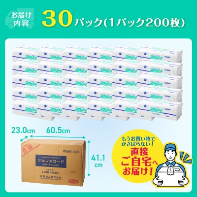安心・安全な抗菌タオルペーパー「アルファガード」レギュラーサイズ 200枚×30パック(a1835)