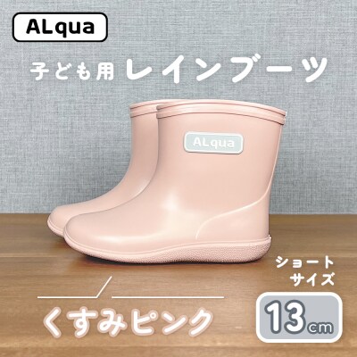 【くすみピンク】子ども用 長靴(サイズ13cm)ショート丈【アルクア飛騨】【112-9【1】】