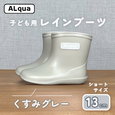 【くすみグレー】子ども用 長靴(サイズ13cm)ショート丈【アルクア飛騨】【112-9【4】】