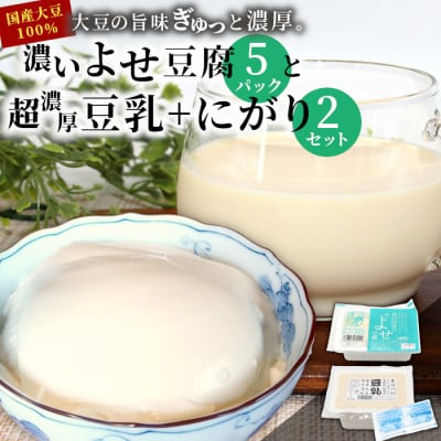 濃いよせ豆腐5パック&豆乳とにがり2セット 豆腐 豆乳 豆腐のヤマサ