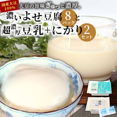 濃いよせ豆腐8パック&豆乳とにがり2セット 豆腐 豆乳 豆腐のヤマサ