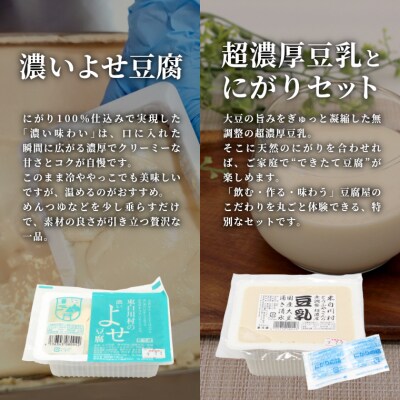 濃いよせ豆腐2パック&豆乳とにがり2セット 豆腐 豆乳 豆腐のヤマサ