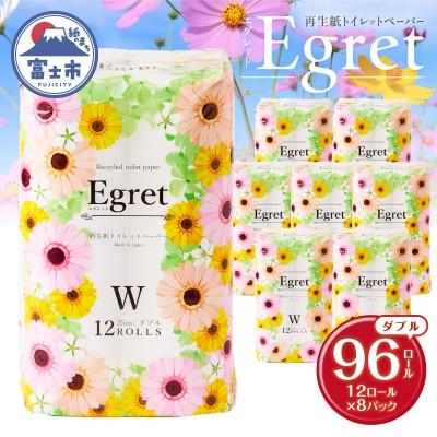 トイレットペーパー ダブル 96ロール (12ロール×8パック) エグレット 再生紙 日用品
