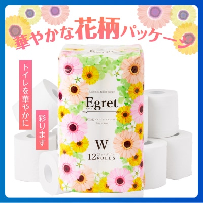 トイレットペーパー ダブル 96ロール (12ロール×8パック) エグレット 再生紙 日用品