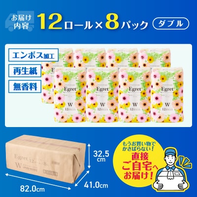 トイレットペーパー ダブル 96ロール (12ロール×8パック) エグレット 再生紙 日用品