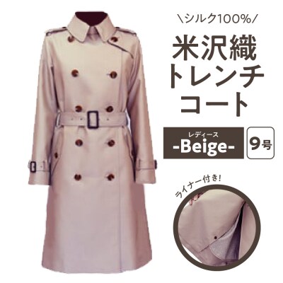  《先行受付》「 米沢織 」 婦人 トレンチコート 9号 1着 ( ベージュ ) シルク 100%