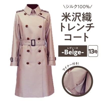 《先行受付》「 米沢織 」 婦人 トレンチコート 13号 1着 ( ベージュ ) シルク 100%