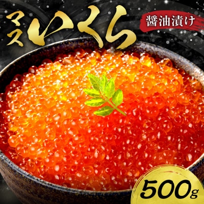 マスいくら醤油漬け 500g_hs221-006