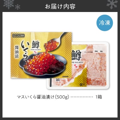 マスいくら醤油漬け 500g_hs221-006