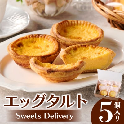 スウィーツデリバリー「エッグタルト」 5個入り[185S01]