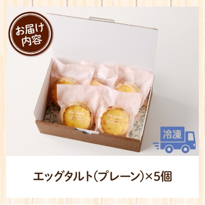 スウィーツデリバリー「エッグタルト」 5個入り[185S01]