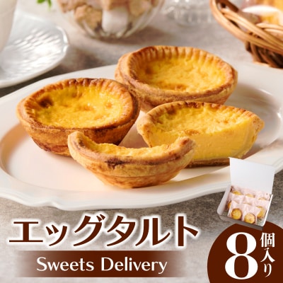 スウィーツデリバリー「エッグタルト」 8個入り[185S02]