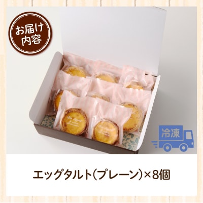 スウィーツデリバリー「エッグタルト」 8個入り[185S02]