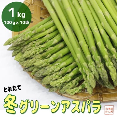 【12月下旬頃発送】有限会社菅原クリーンファーム産　伏せ込み栽培　冬グリーンアスパラ(M～L)1kg