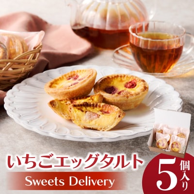 スウィーツデリバリー「いちごエッグタルト」 5個入り[185S03]