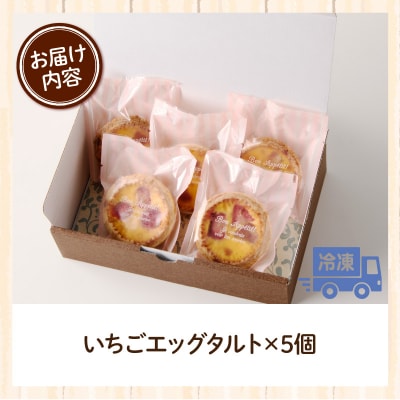 スウィーツデリバリー「いちごエッグタルト」 5個入り[185S03]