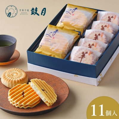 【鼓月】2種銘菓撰詰合せ