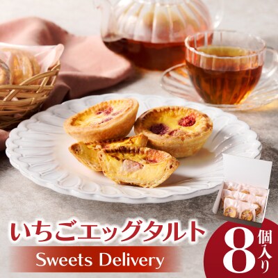 スウィーツデリバリー「いちごエッグタルト」 8個入り[185S04]