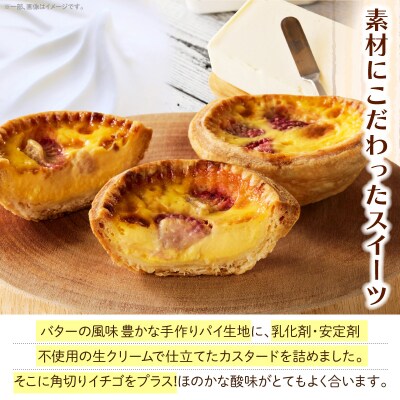 スウィーツデリバリー「いちごエッグタルト」 8個入り[185S04]