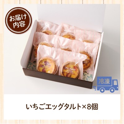 スウィーツデリバリー「いちごエッグタルト」 8個入り[185S04]