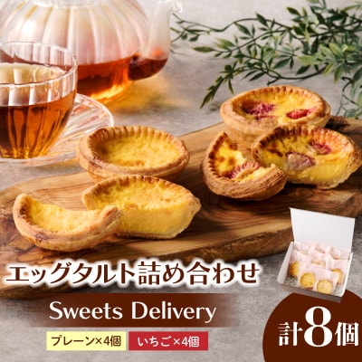 スウィーツデリバリー「エッグタルト詰め合わせ」 [185S05]