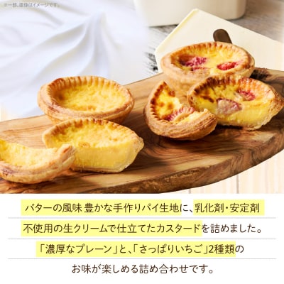 スウィーツデリバリー「エッグタルト詰め合わせ」 [185S05]