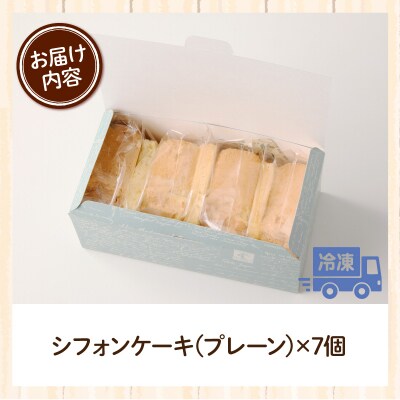 スウィーツデリバリー「シフォンケーキ(プレーン)」 7個入り[185S06]