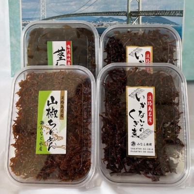 ◆逸品佃煮 三種・4点セット <くぎ煮・山椒ちりめん・茎わかめの佃煮>