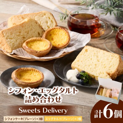 スウィーツデリバリー「シフォン・エッグタルト詰め合わせ」[185S07]