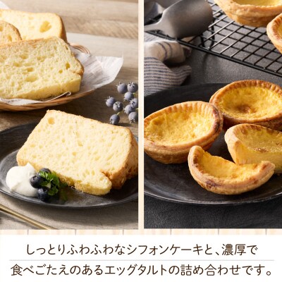 スウィーツデリバリー「シフォン・エッグタルト詰め合わせ」[185S07]