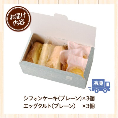 スウィーツデリバリー「シフォン・エッグタルト詰め合わせ」[185S07]