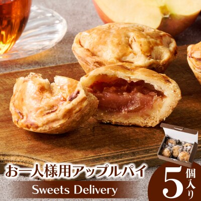 スウィーツデリバリー「お一人様用アップルパイ」 5個入り[185S08]