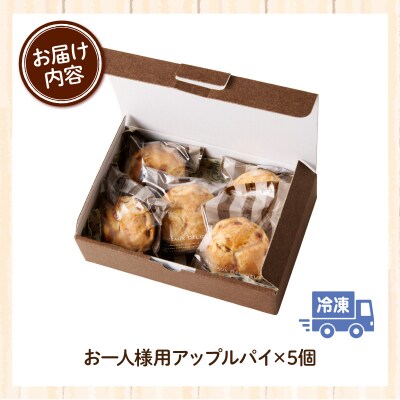 スウィーツデリバリー「お一人様用アップルパイ」 5個入り[185S08]
