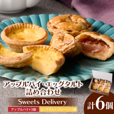 スウィーツデリバリー「アップルパイ・エッグタルト詰め合わせ」[185S09]