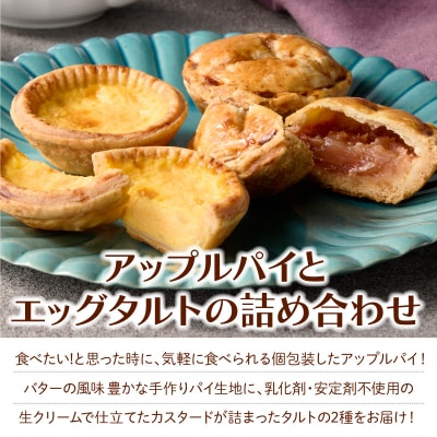スウィーツデリバリー「アップルパイ・エッグタルト詰め合わせ」[185S09]
