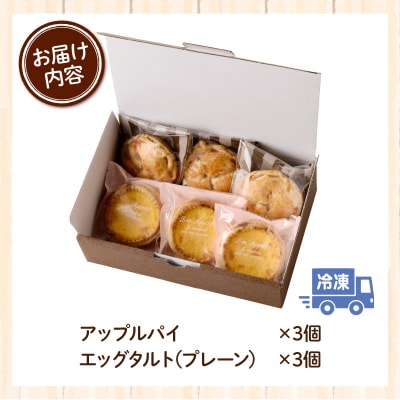 スウィーツデリバリー「アップルパイ・エッグタルト詰め合わせ」[185S09]