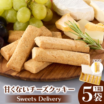 スウィーツデリバリー「甘くないチーズクッキー」2枚入り×5袋[185S10]