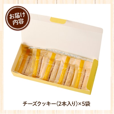 スウィーツデリバリー「甘くないチーズクッキー」2枚入り×5袋[185S10]