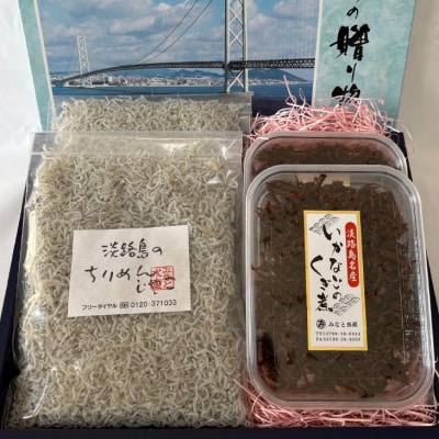 <淡路島のちりめんじゃこ>と<いかなごのくぎ煮>の詰合せ