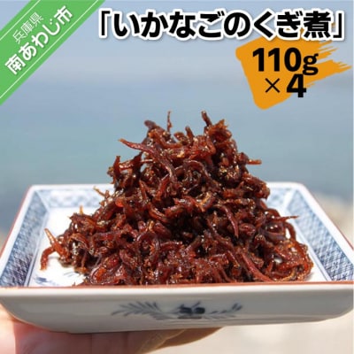 いかなごのくぎ煮 110g×4