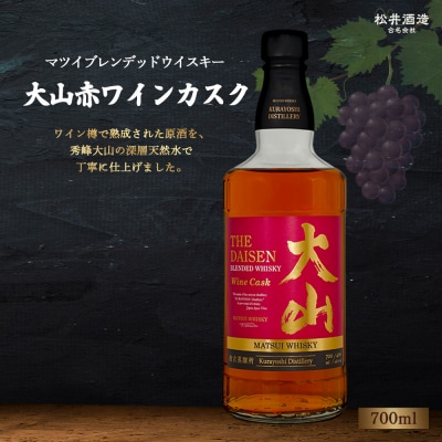 マツイブレンデッドウイスキー大山赤ワインカスク 700ml お酒 洋酒 ウイスキー ハイボール