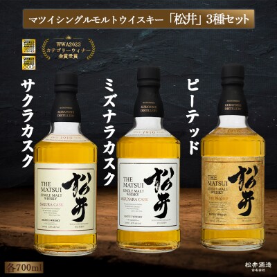 マツイシングルモルトウイスキー「松井」3種セット お酒 洋酒 ウイスキー ハイボール