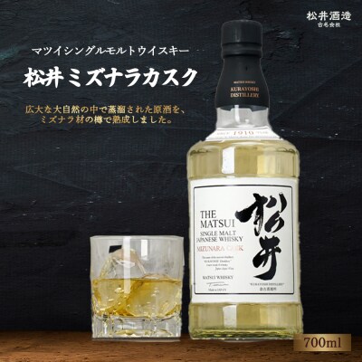マツイシングルモルトウイスキー「松井 ミズナラカスク」700ml お酒 洋酒 ハイボール