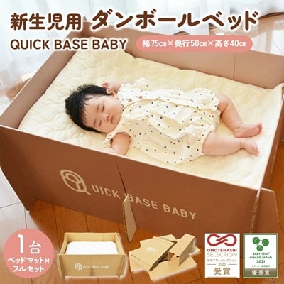 QUICK BASE BABY(新生児用ダンボールベッド)フルセット　0157-2302