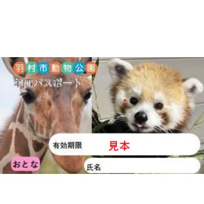 羽村市動物公園　年間パスポート(大人券2枚セット)引換券