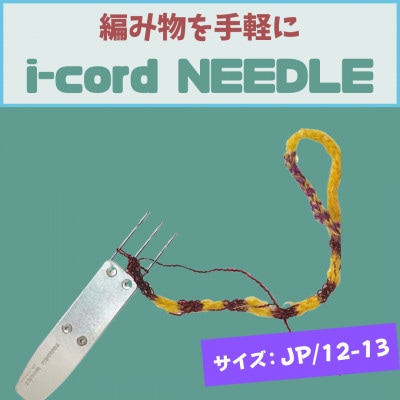 編み物道具　i-cord NEEDLE　【JP/12-13】　日本規格:12号針～13号針に対応